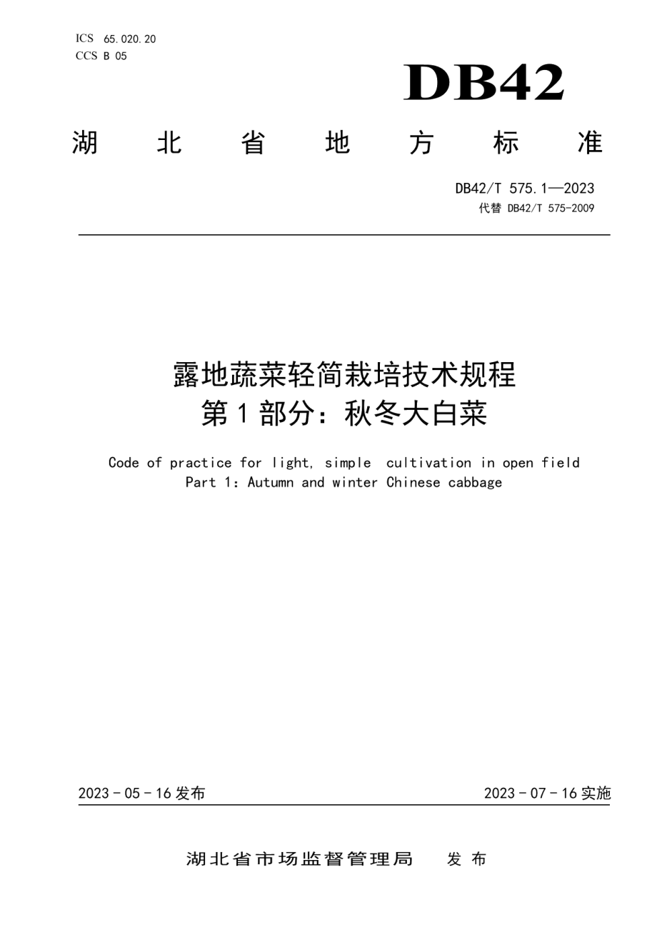 DB42T 575.1-2023露地蔬菜轻简栽培技术规程 第1部分：秋冬大白菜.pdf_第1页