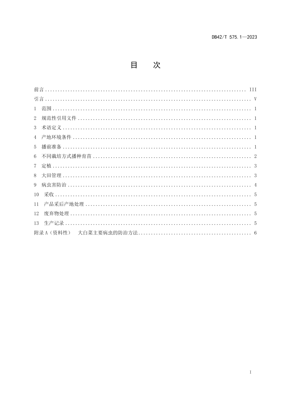 DB42T 575.1-2023露地蔬菜轻简栽培技术规程 第1部分：秋冬大白菜.pdf_第3页