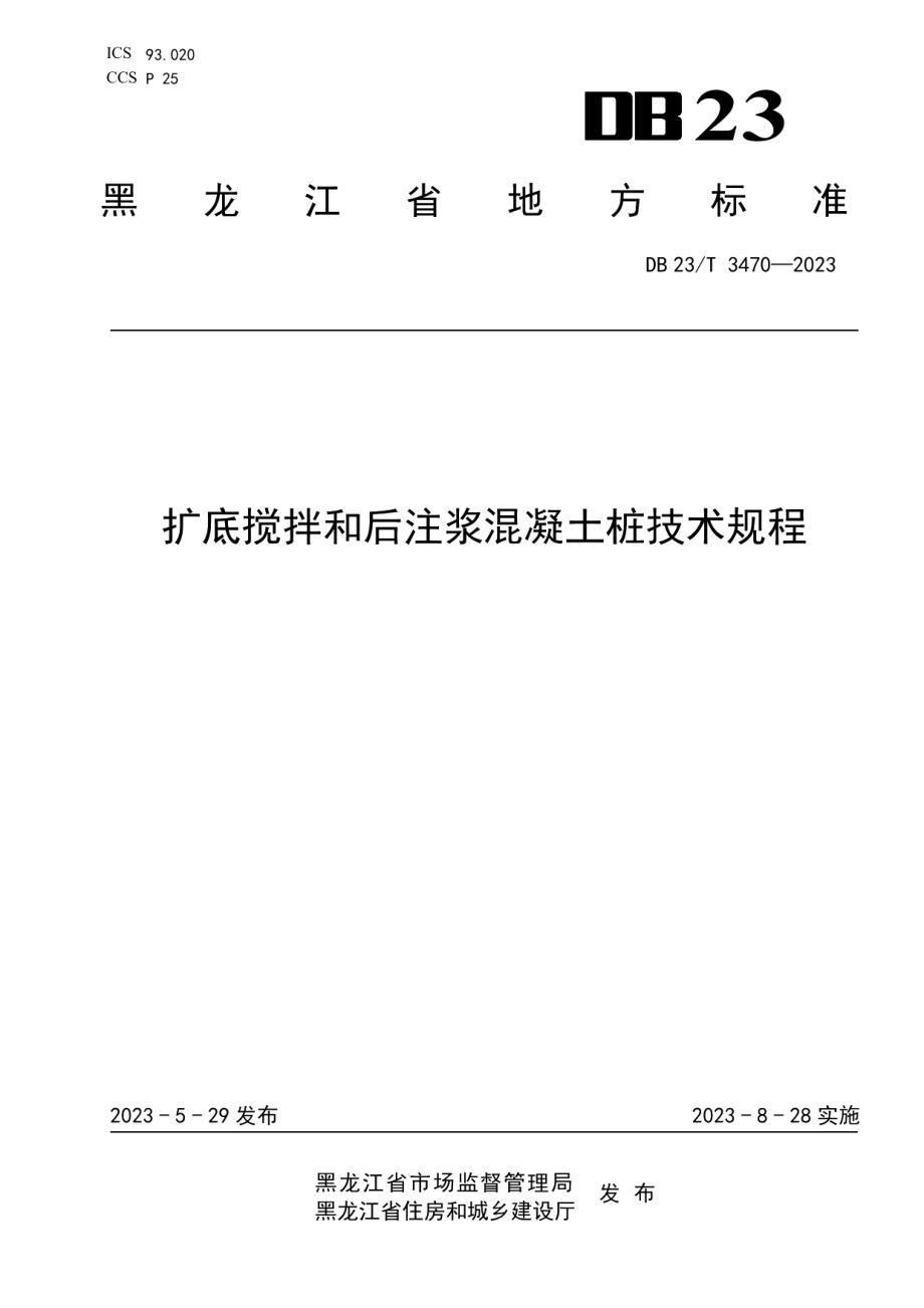 DB23T 3470—2023扩底搅拌和后注浆混凝土桩技术规程.pdf_第1页