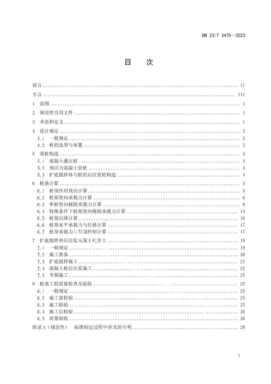 DB23T 3470—2023扩底搅拌和后注浆混凝土桩技术规程.pdf_第2页