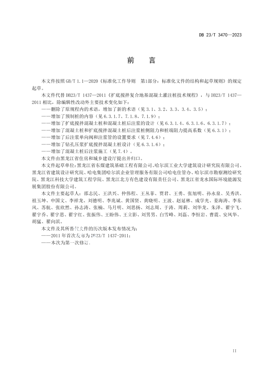 DB23T 3470—2023扩底搅拌和后注浆混凝土桩技术规程.pdf_第3页