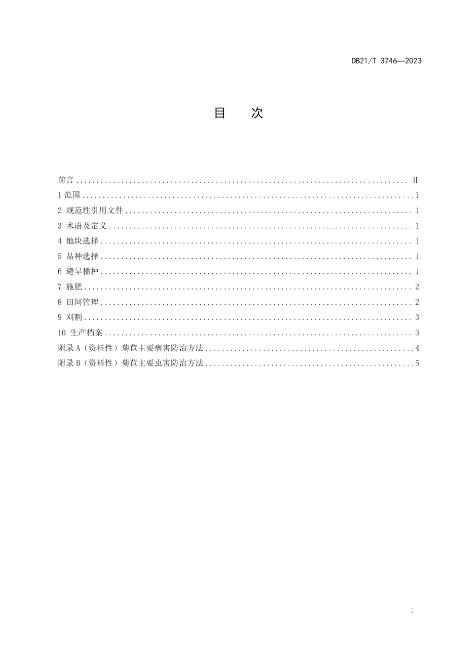 DB21T 3746—2023半干旱区菊苣种植技术规程.pdf_第2页