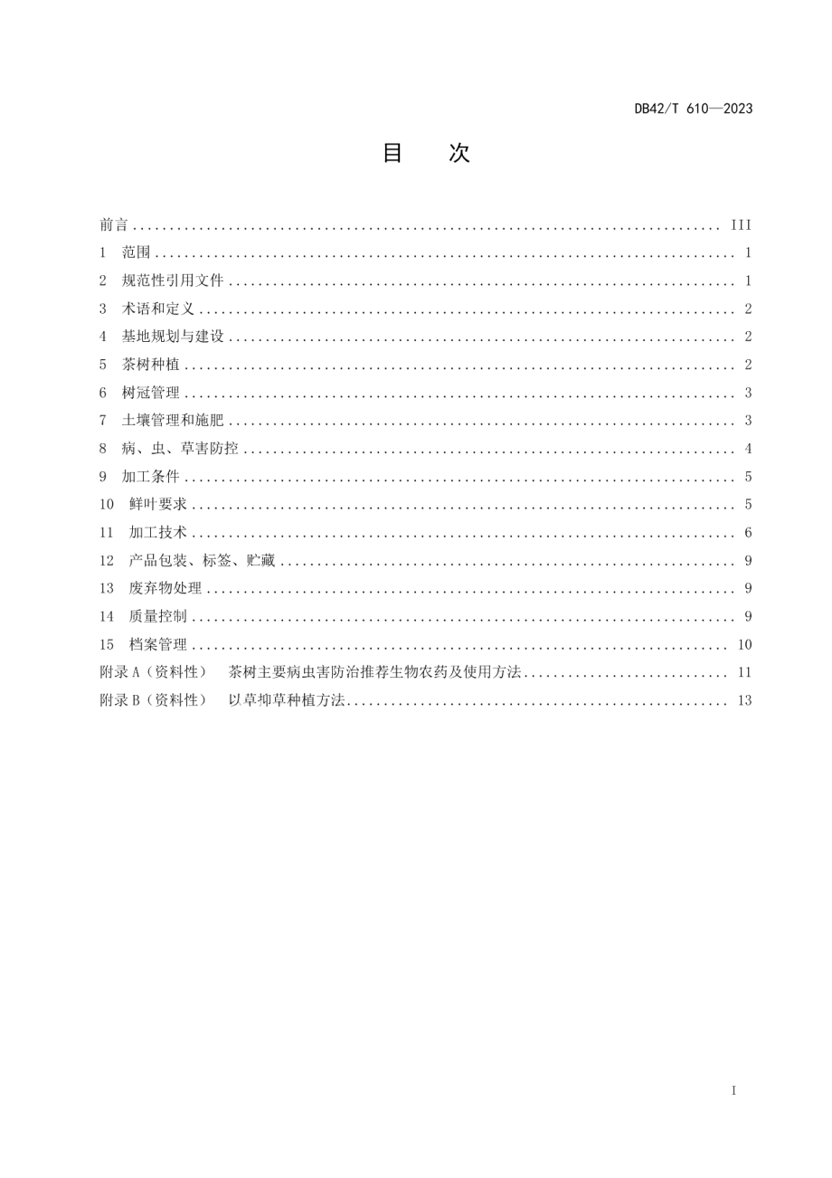 DB42T 610-2023恩施玉露生产与加工技术规程.pdf_第3页