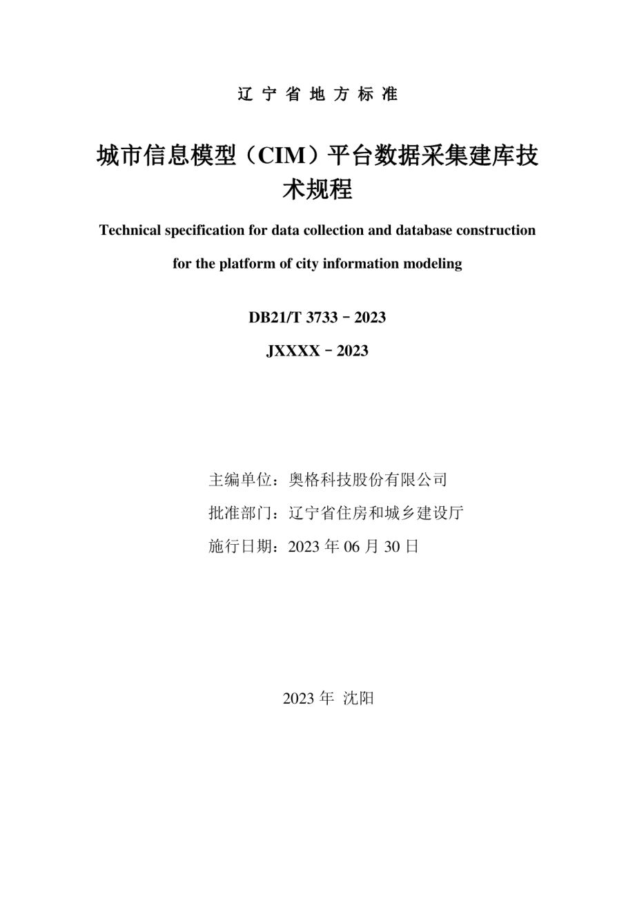 DB21T 3733—2023城市信息模型（CIM）平台数据采集建库技术规程.pdf_第2页