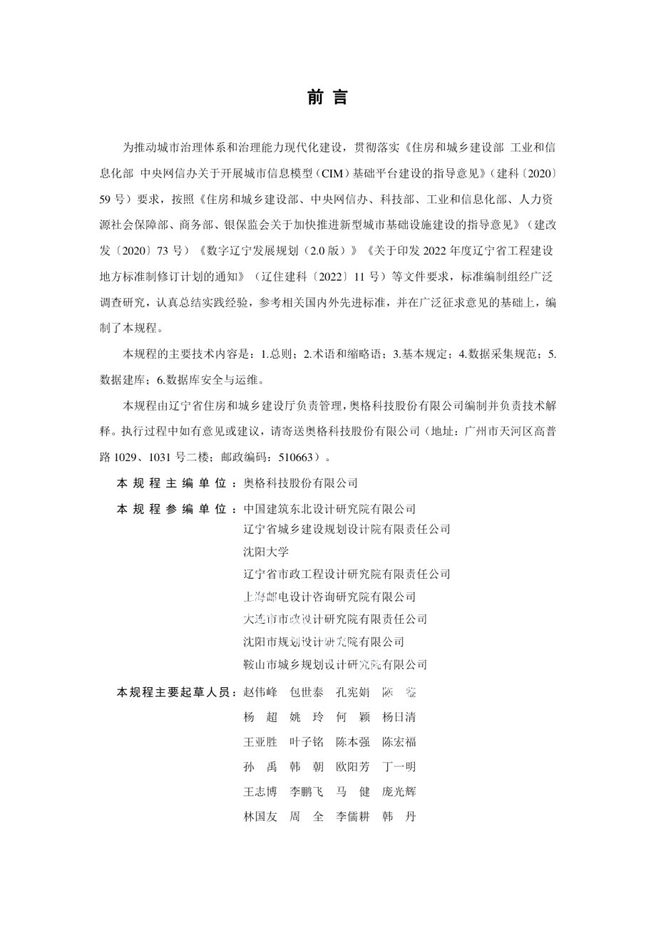 DB21T 3733—2023城市信息模型（CIM）平台数据采集建库技术规程.pdf_第3页