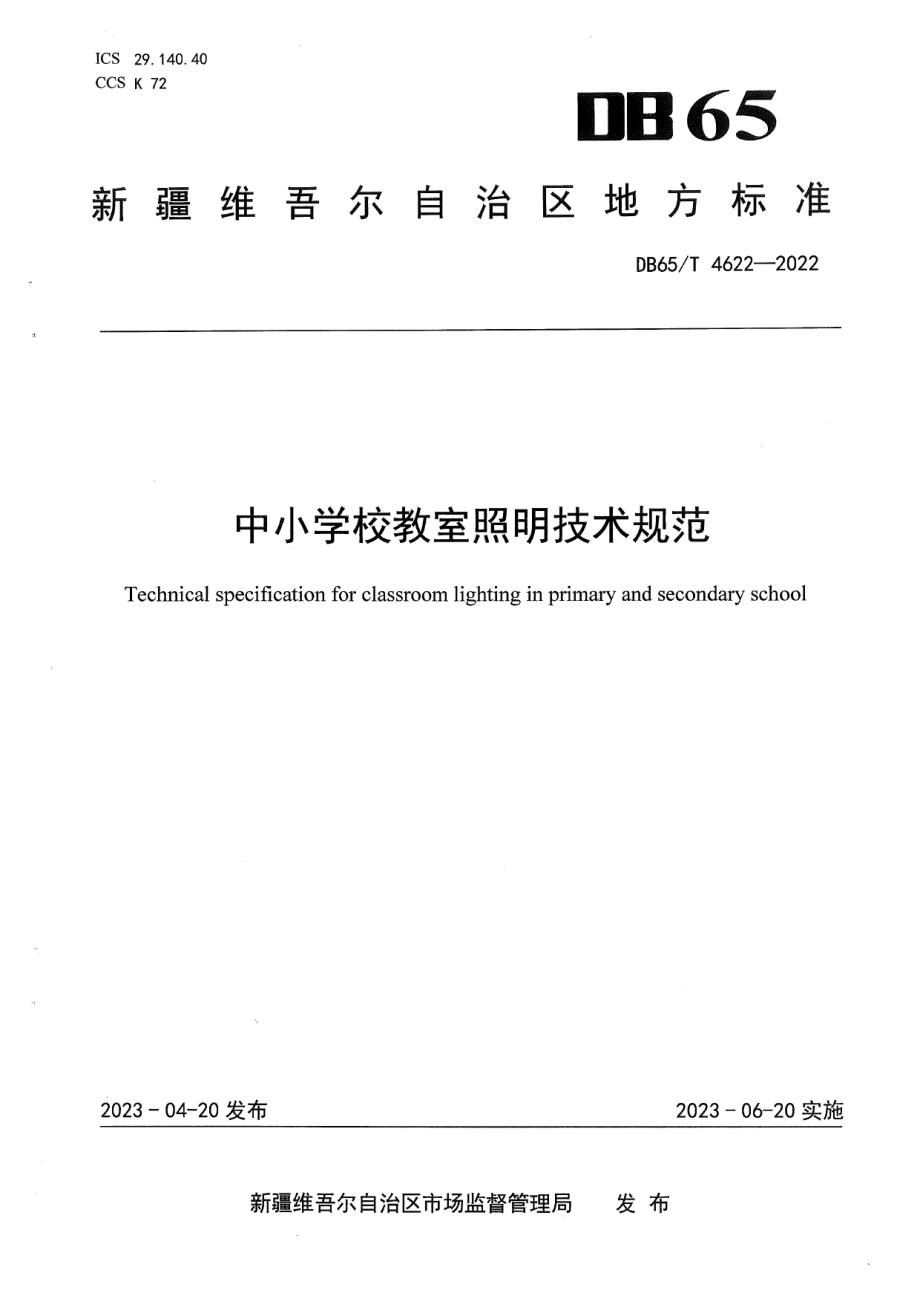 DB65T4622-2022中小学校教室照明技术规范.pdf_第1页