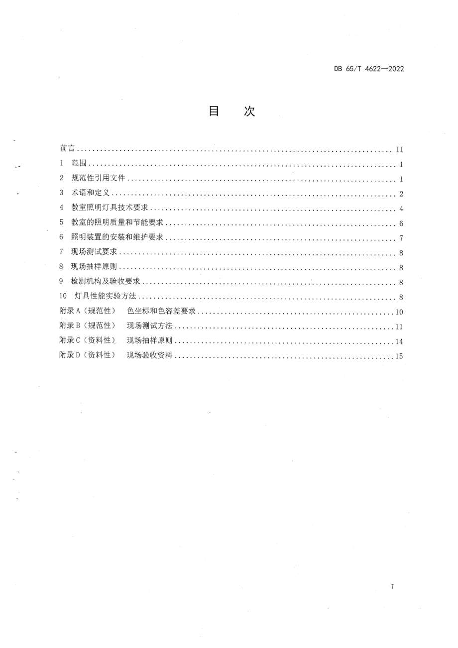 DB65T4622-2022中小学校教室照明技术规范.pdf_第3页