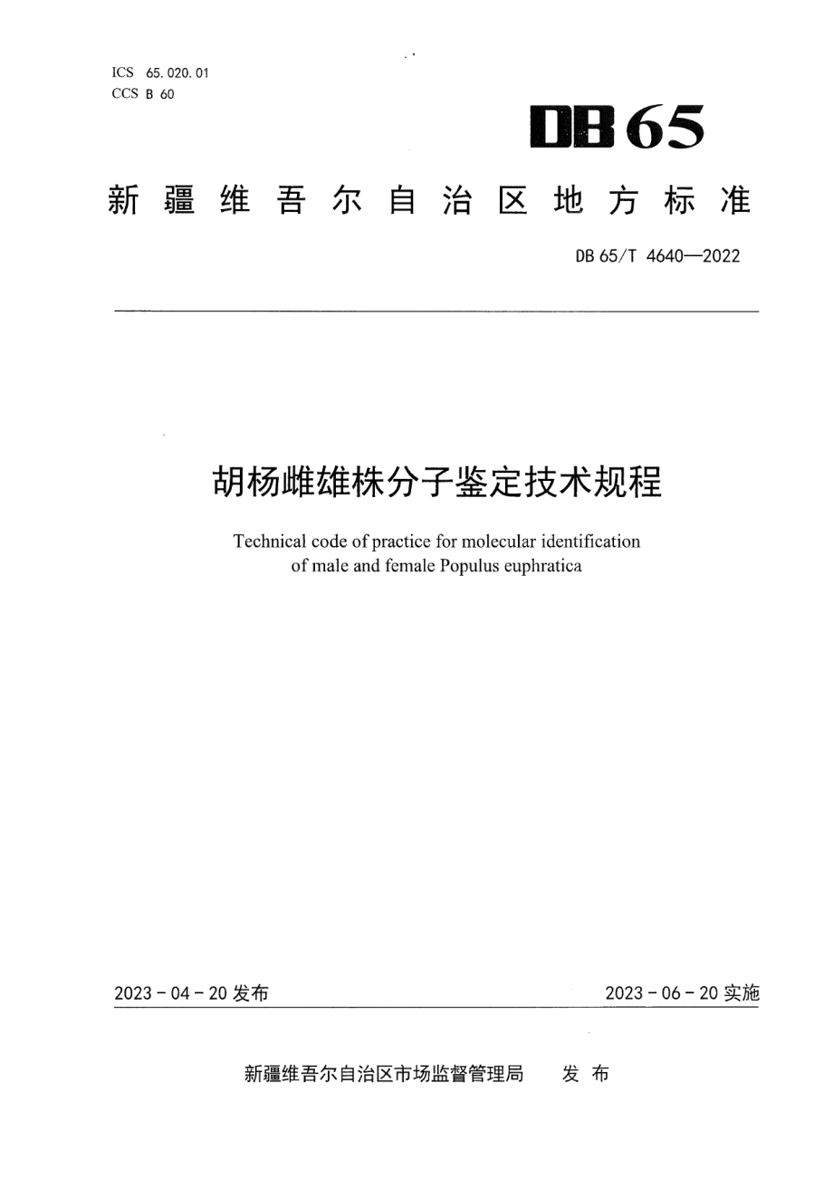 DB65T4640-2022胡杨雌雄株分子鉴定技术规程.pdf_第1页