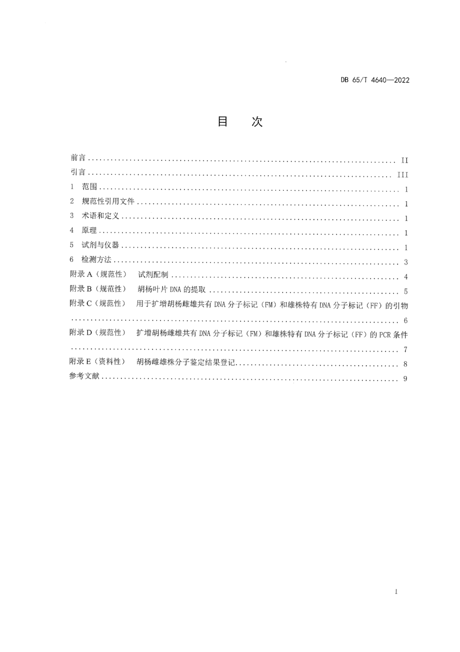 DB65T4640-2022胡杨雌雄株分子鉴定技术规程.pdf_第3页