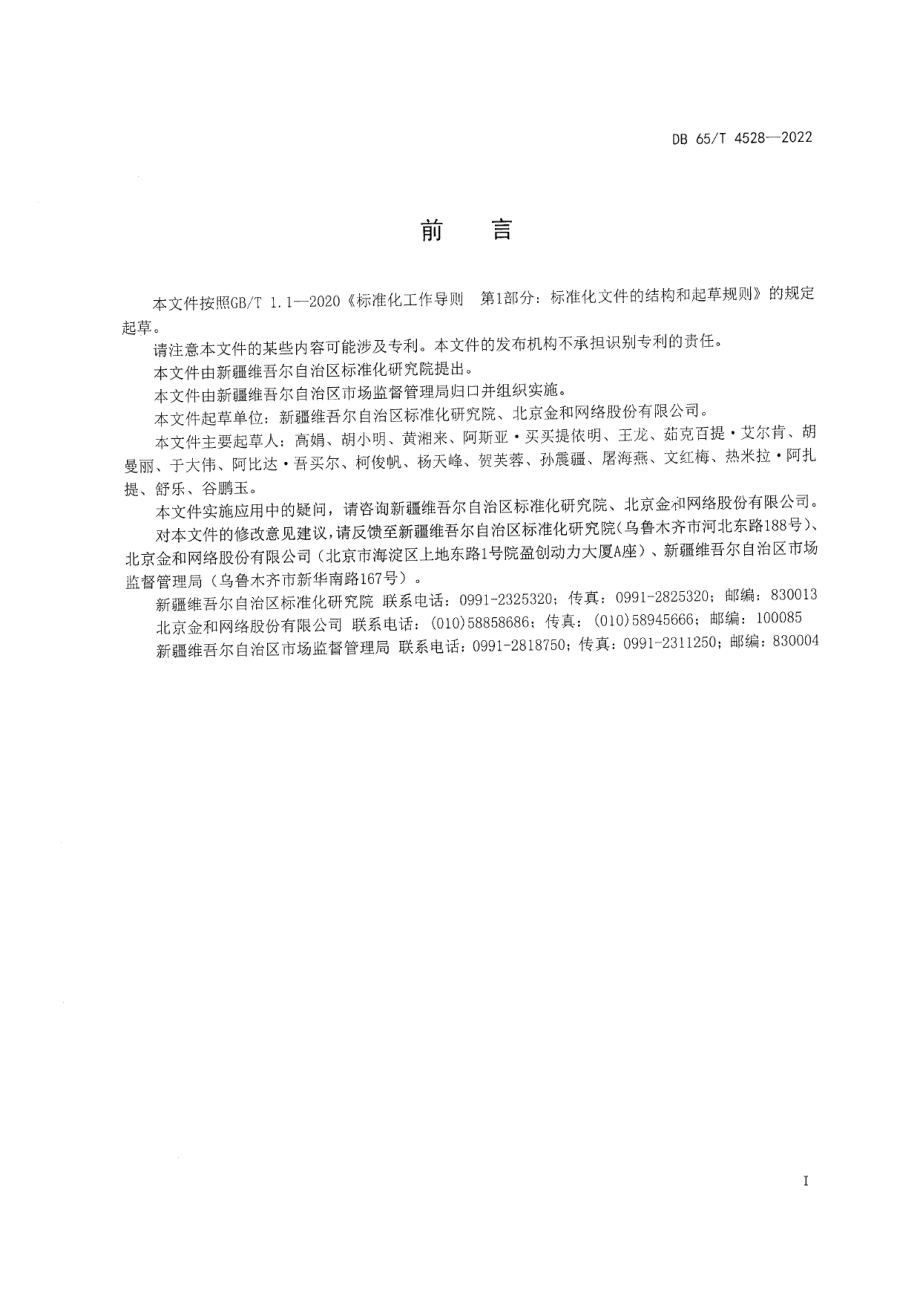 DB65T4528-2022食品追溯码编码技术规范.pdf_第2页