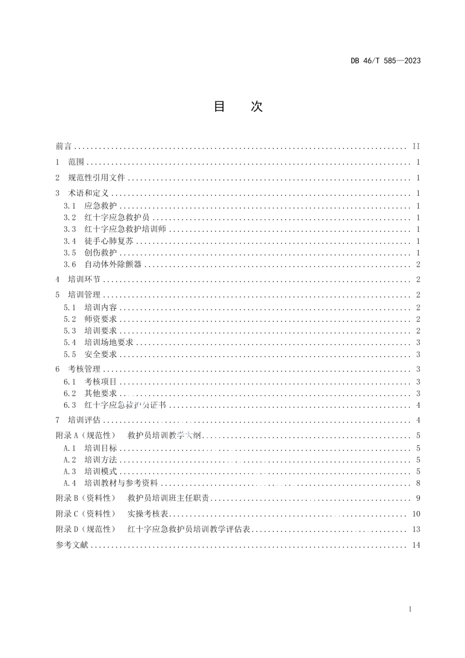 DB46T 585-2023红十字应急救护培训规范.pdf_第2页