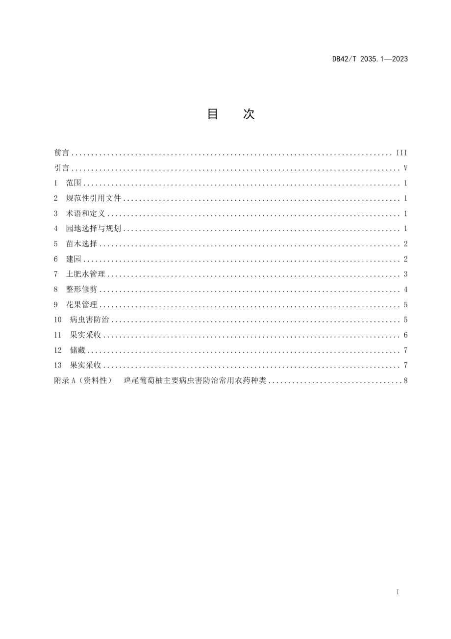 DB42T 2035.1-2023柚栽培技术规程 第1部分：鸡尾葡萄柚.pdf_第3页