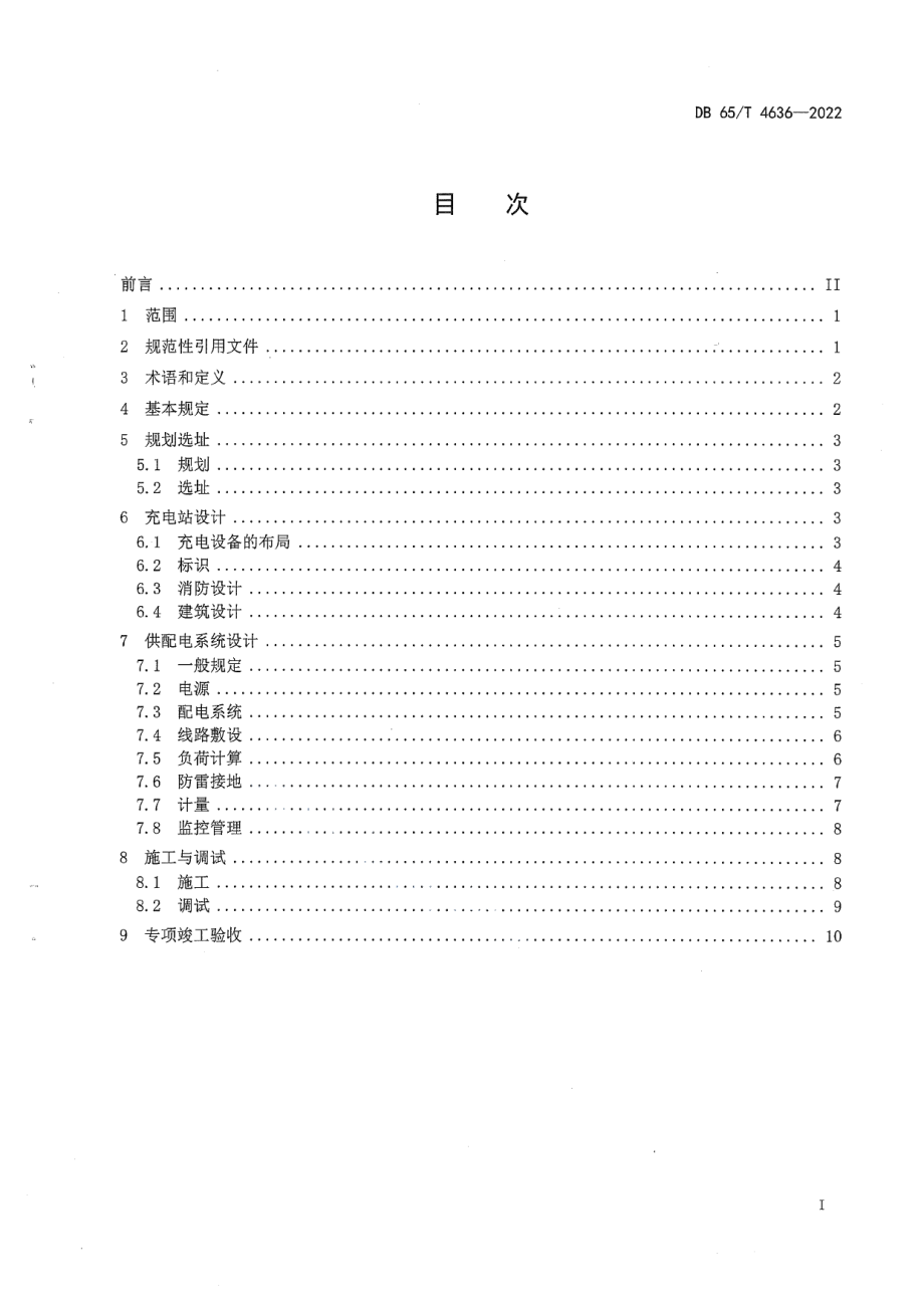 DB65T4636-2022电动汽车充电站（桩）建设技术规范.pdf_第3页