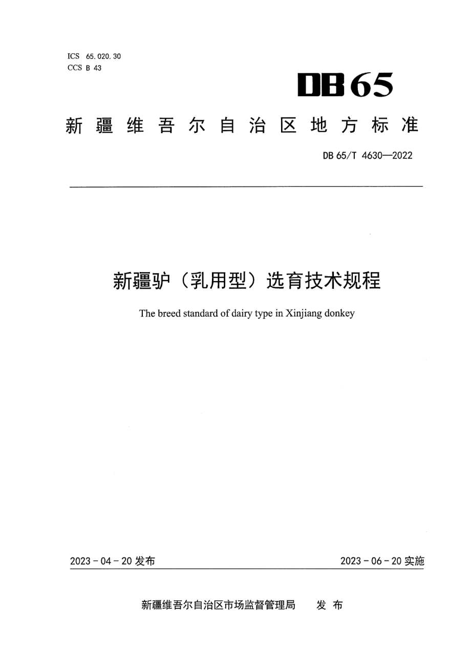 DB65T4630-2022新疆驴（乳用型）选育技术规程.pdf_第1页