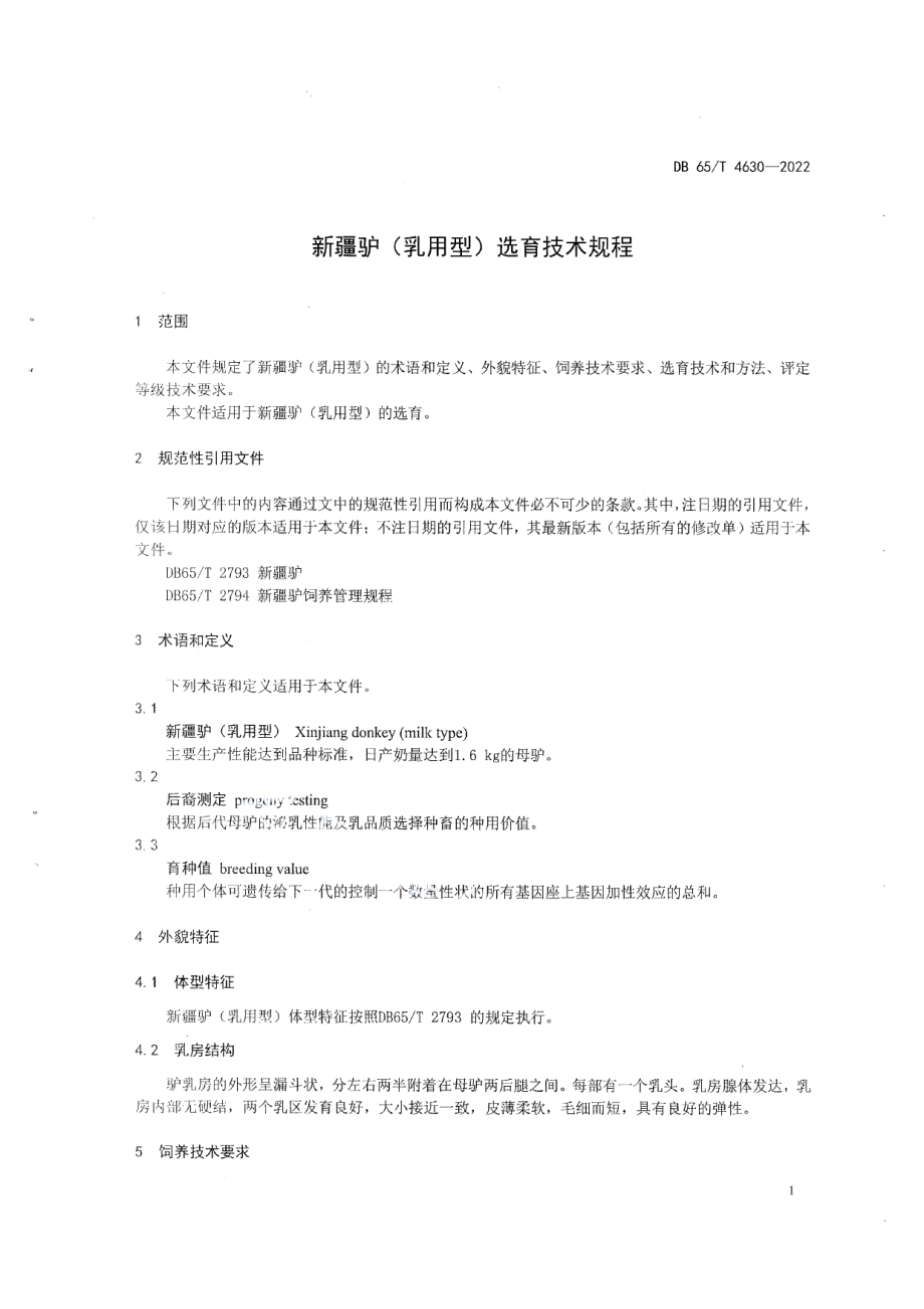 DB65T4630-2022新疆驴（乳用型）选育技术规程.pdf_第3页