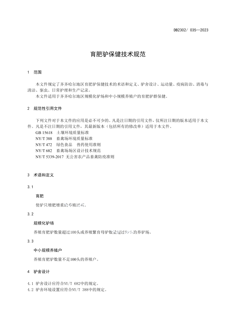 DB2302T 035-2023育肥驴保健技术规程.pdf_第3页