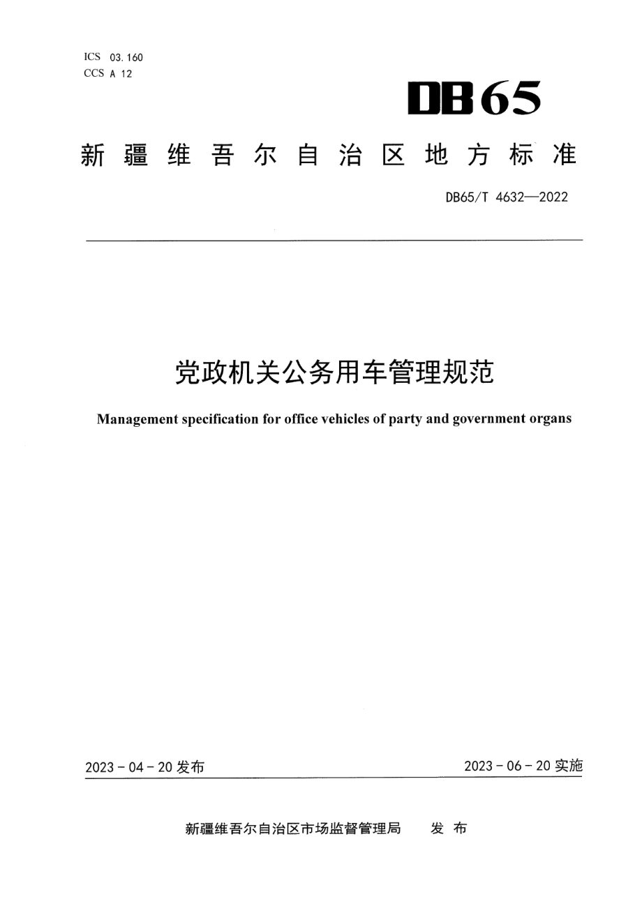 DB65T4632-2022党政机关公务用车管理规范.pdf_第1页