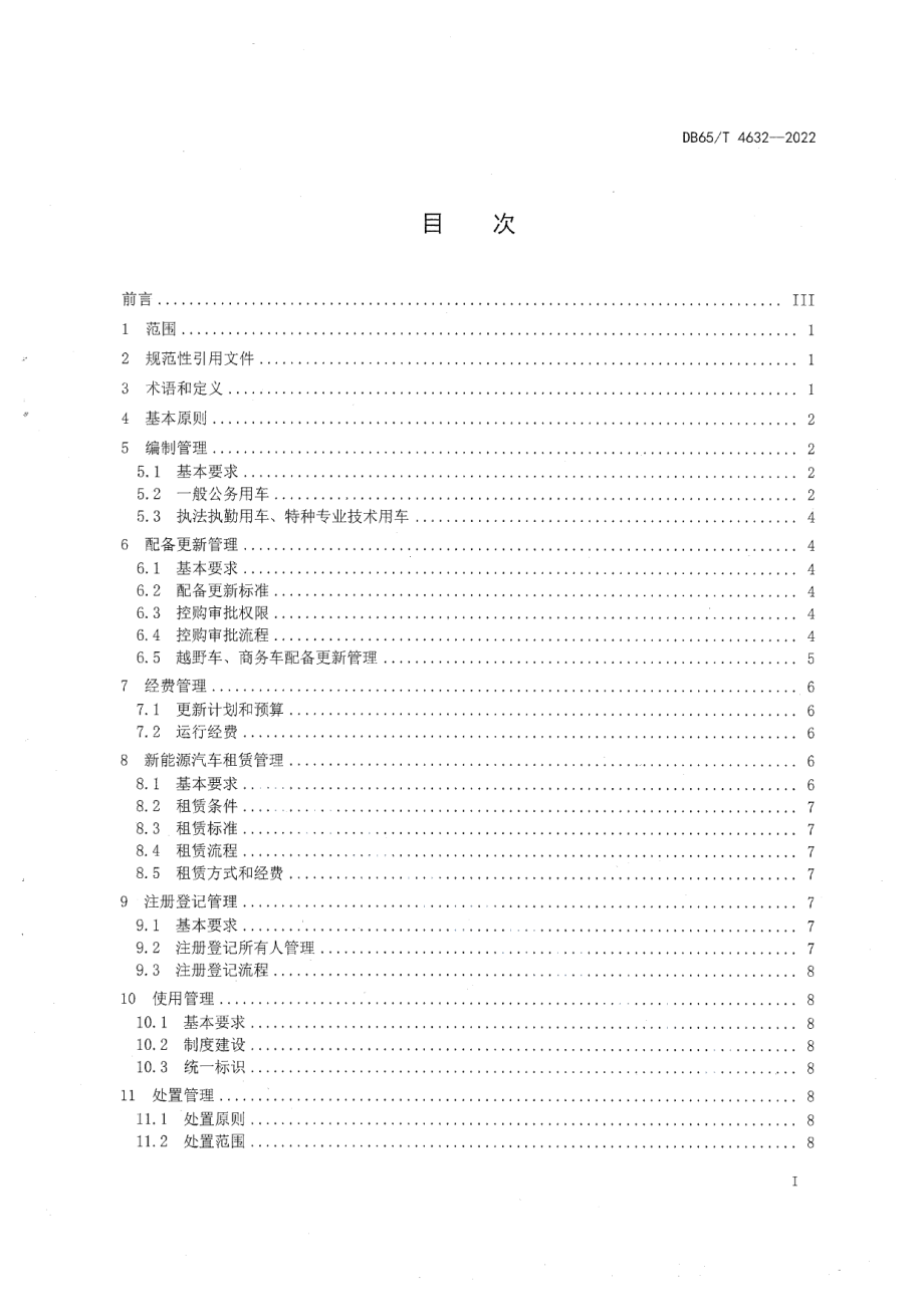 DB65T4632-2022党政机关公务用车管理规范.pdf_第3页