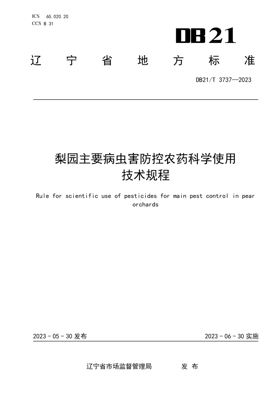 DB21T 3737—2023梨园主要病虫害防控农药科学使用技术规程.pdf_第1页