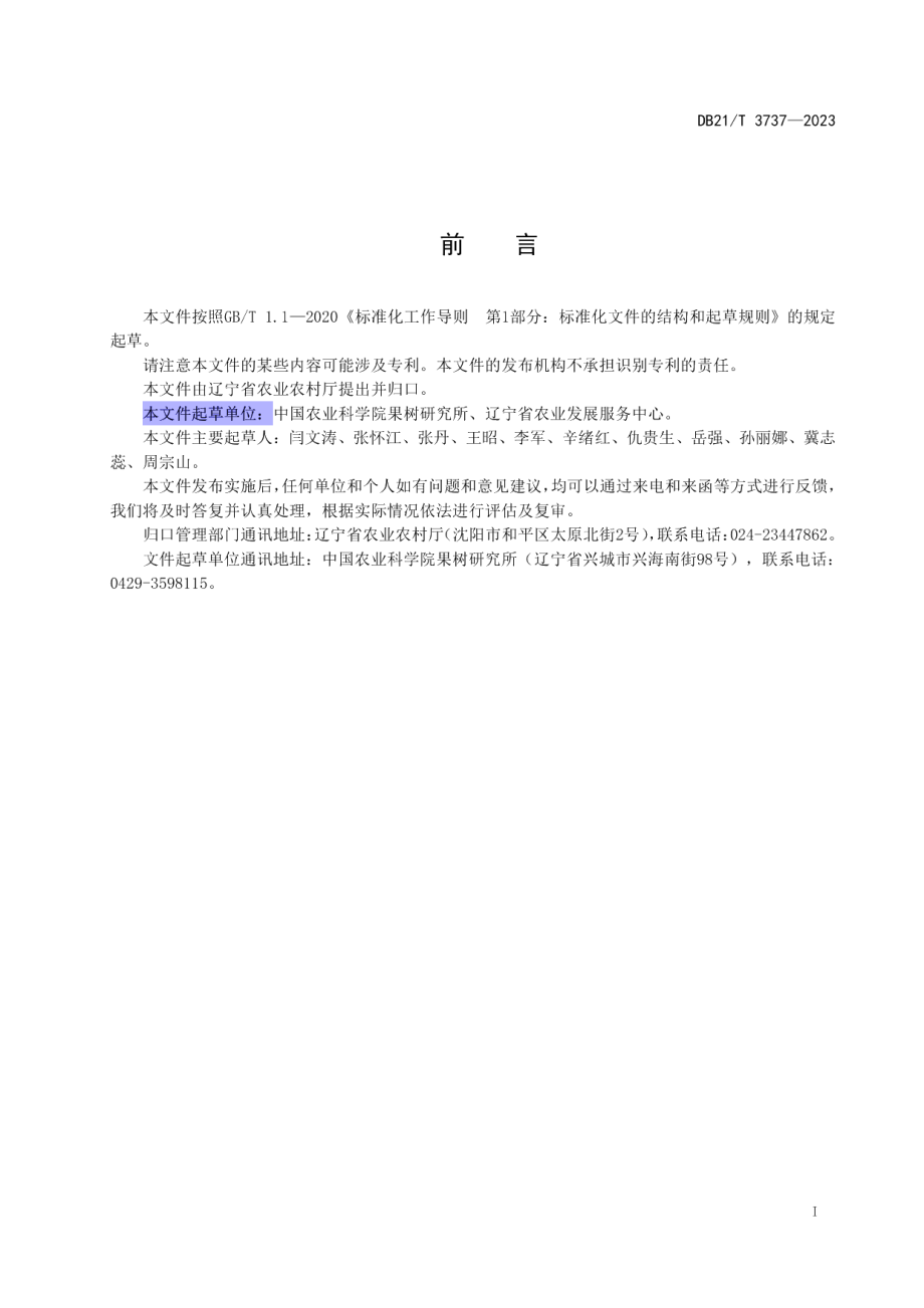 DB21T 3737—2023梨园主要病虫害防控农药科学使用技术规程.pdf_第3页