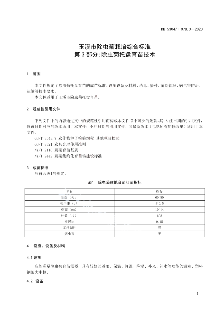 DB 5304T 078.3—2023玉溪市除虫菊栽培综合标准 第 3 部分除虫菊托盘育苗技术.pdf_第3页