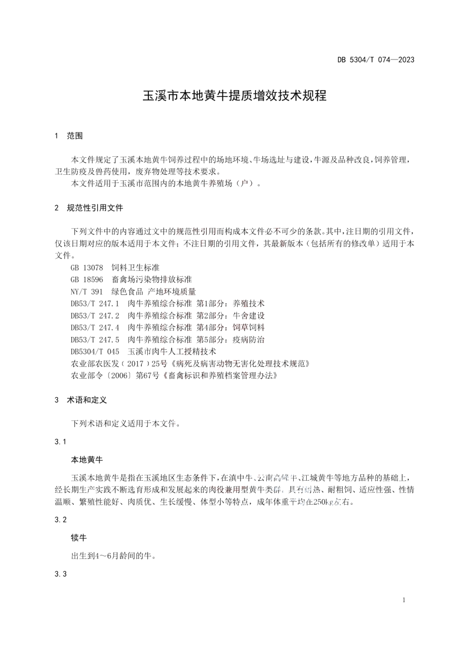 DB 5304T 074—2023玉溪市本地黄牛提质增效技术规程.pdf_第3页