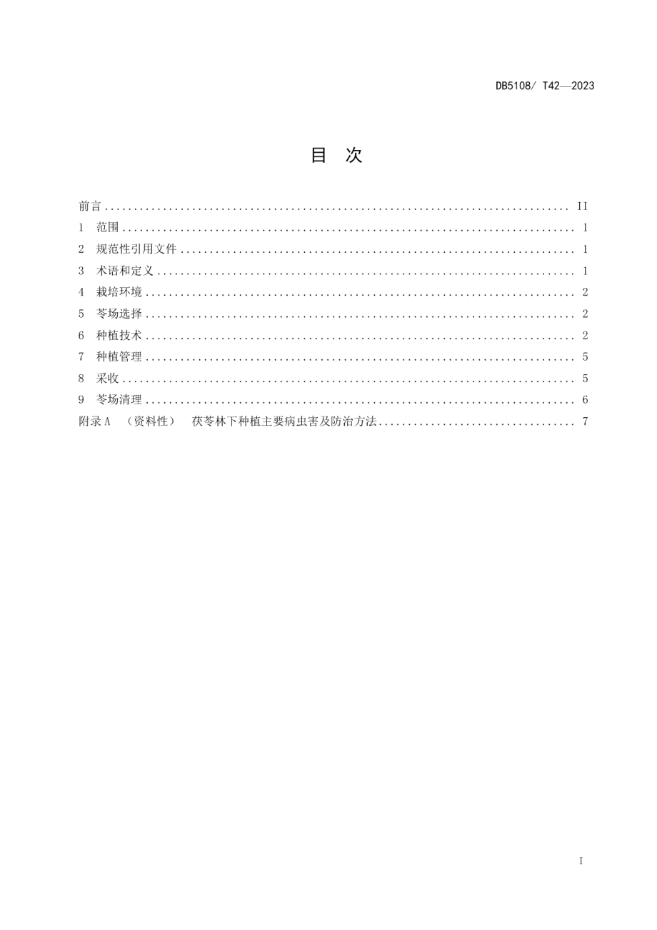 DB5108T42-2023茯苓林下种植技术规程.pdf_第2页