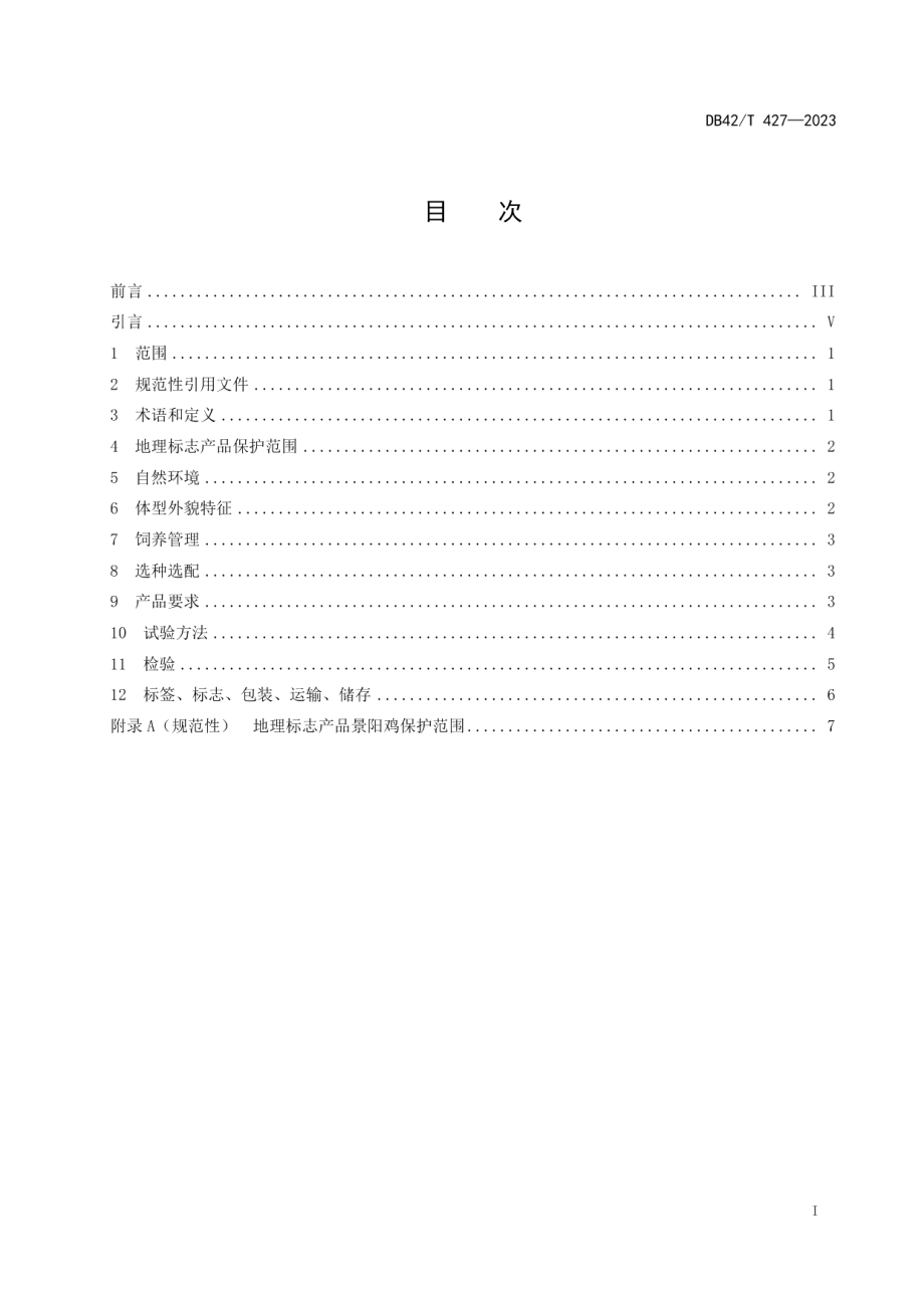 DB42T 427-2023地理标志产品景阳鸡.pdf_第3页