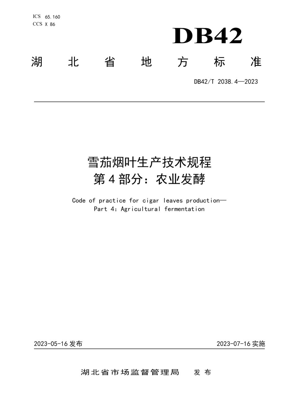 DB42T 2038.4-2023雪茄烟叶生产技术规程 第4部分：农业发酵.pdf_第1页