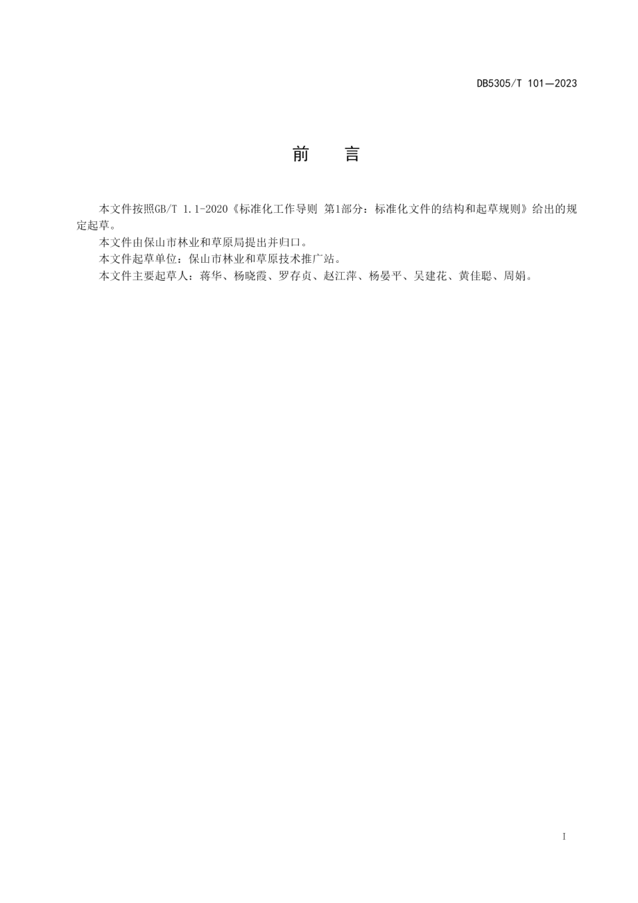 DB5305T 101-2023核桃主要病虫害绿色防控技术规程.pdf_第3页