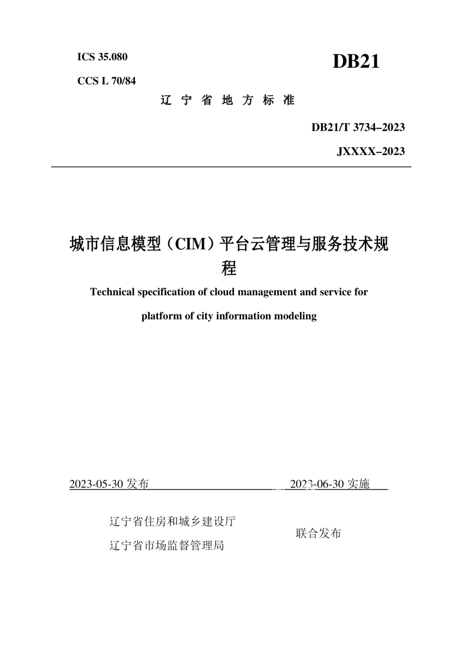 DB21T 3734—2023城市信息模型（CIM）平台云管理与服务技术规程.pdf_第1页