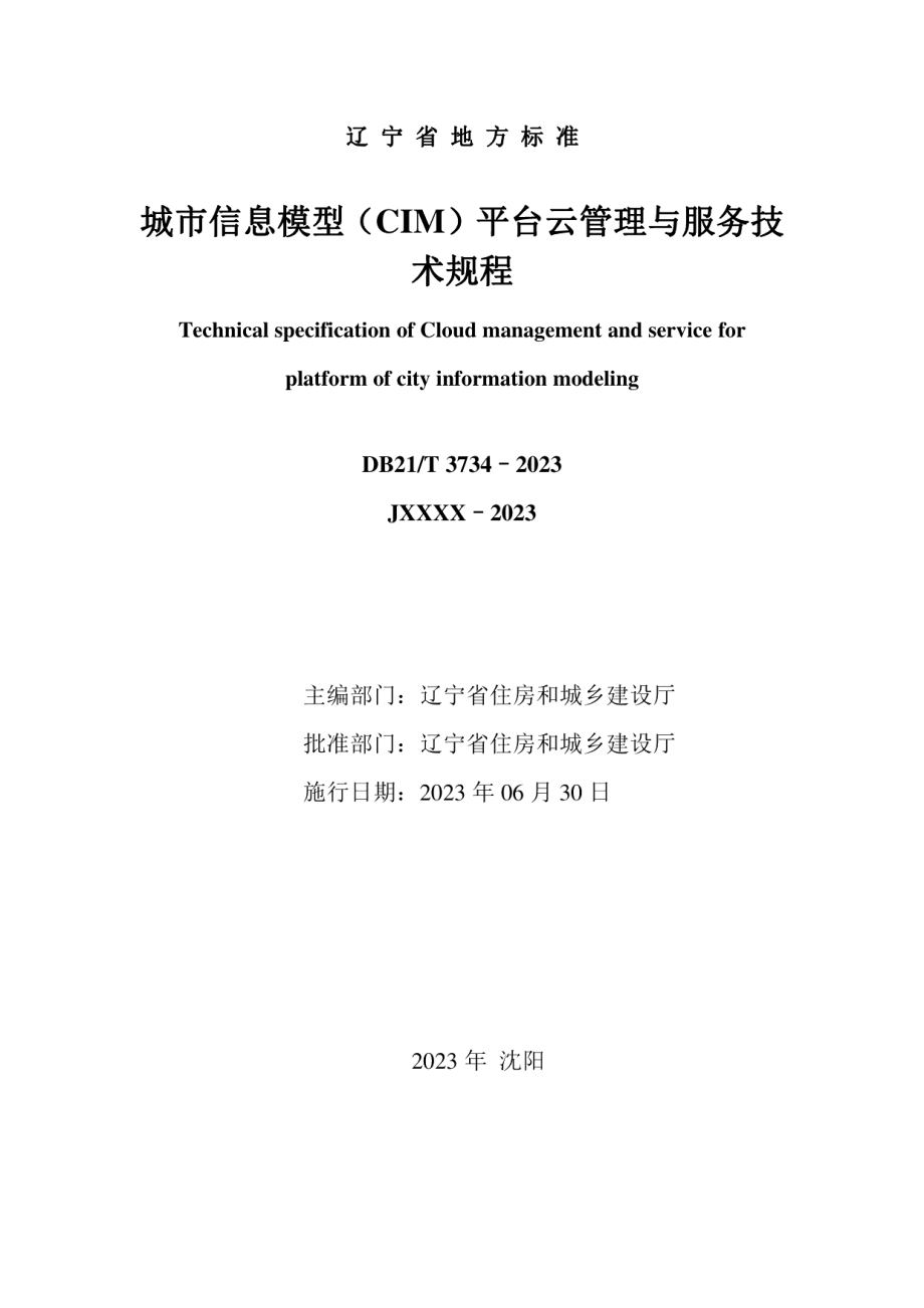 DB21T 3734—2023城市信息模型（CIM）平台云管理与服务技术规程.pdf_第2页