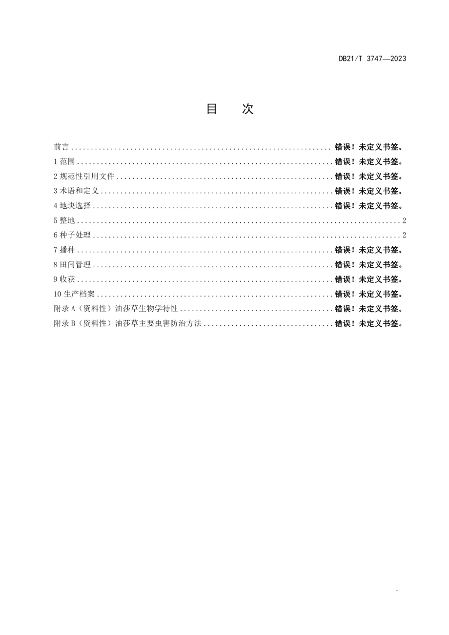 DB21T 3747—2023半干旱区林下油莎草种植技术规程.pdf_第2页