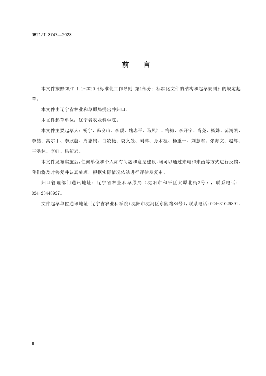 DB21T 3747—2023半干旱区林下油莎草种植技术规程.pdf_第3页