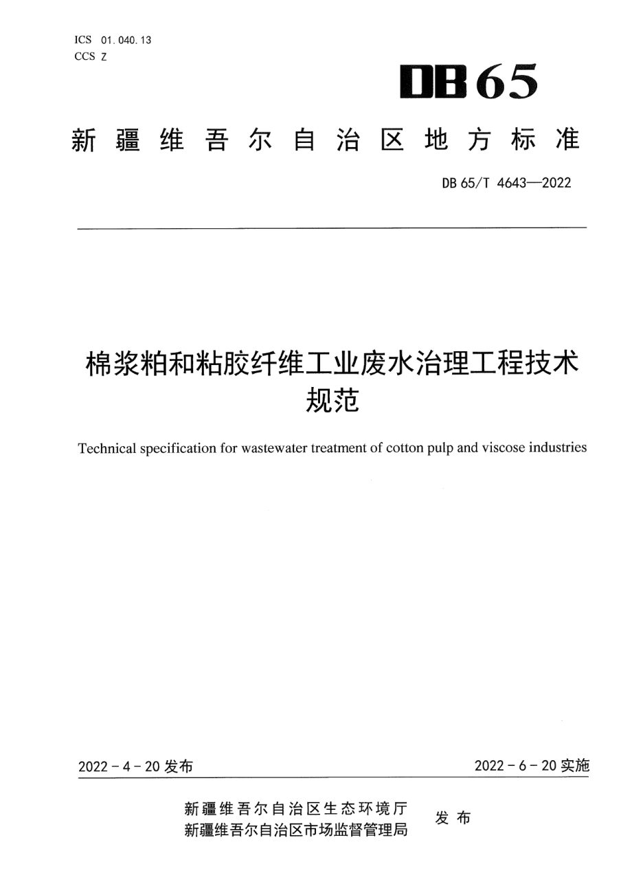 DB65T4643-2022棉浆粕和粘胶纤维工业废水治理工程技术规范.pdf_第1页