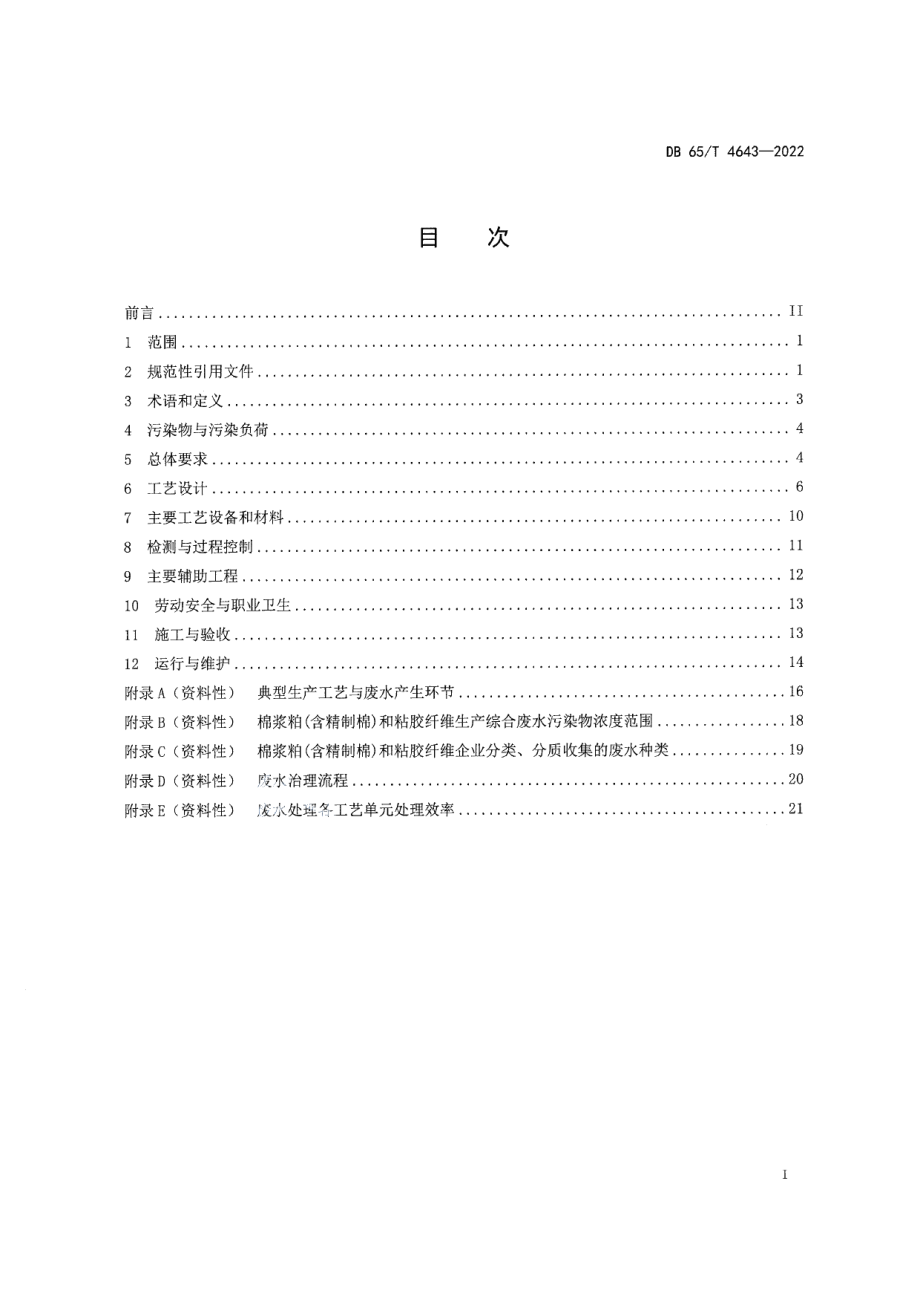 DB65T4643-2022棉浆粕和粘胶纤维工业废水治理工程技术规范.pdf_第3页