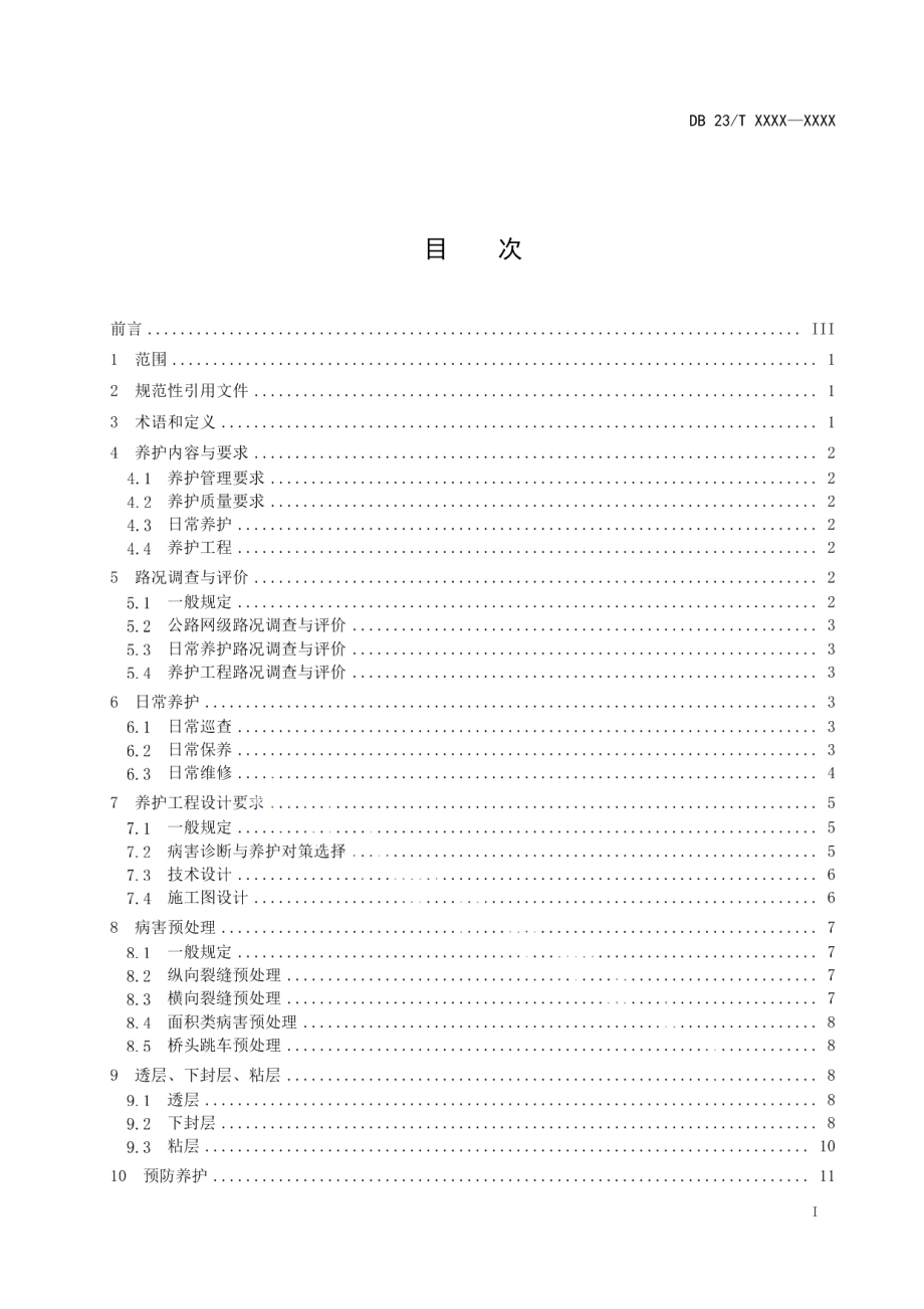 DB23T 3466—2023寒区高速公路沥青路面养护技术规范.pdf_第2页