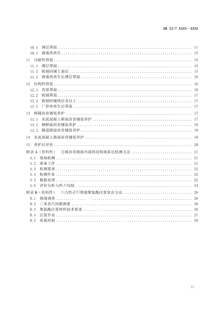 DB23T 3466—2023寒区高速公路沥青路面养护技术规范.pdf_第3页