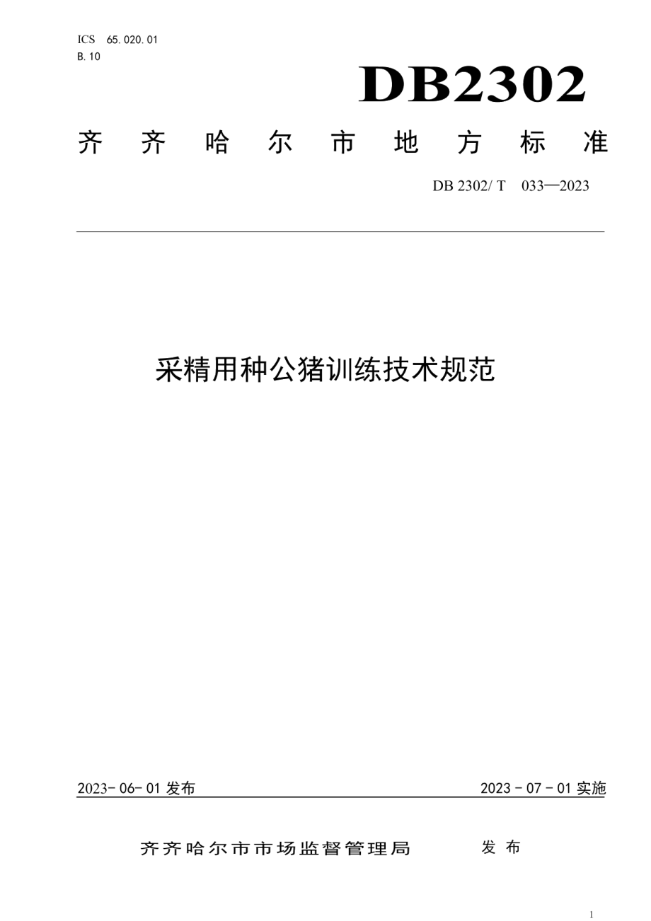 DB2302T 033-2023采精用公猪训练技术规范.pdf_第1页