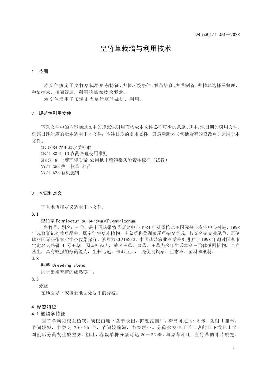 DB 5304T 061—2023皇竹草栽培与利用技术.pdf_第3页