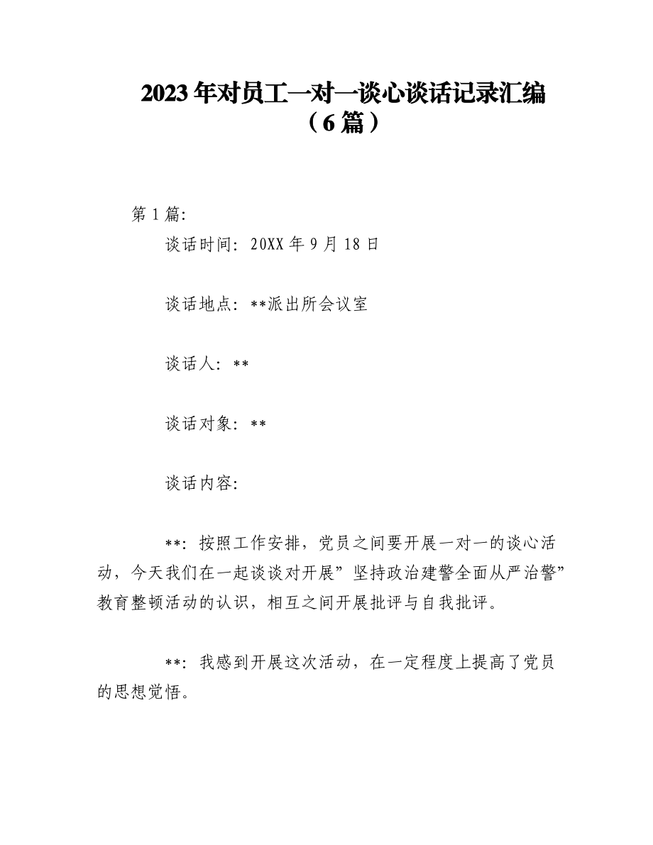 2023年（6篇）对员工一对一谈心谈话记录汇编.docx_第1页