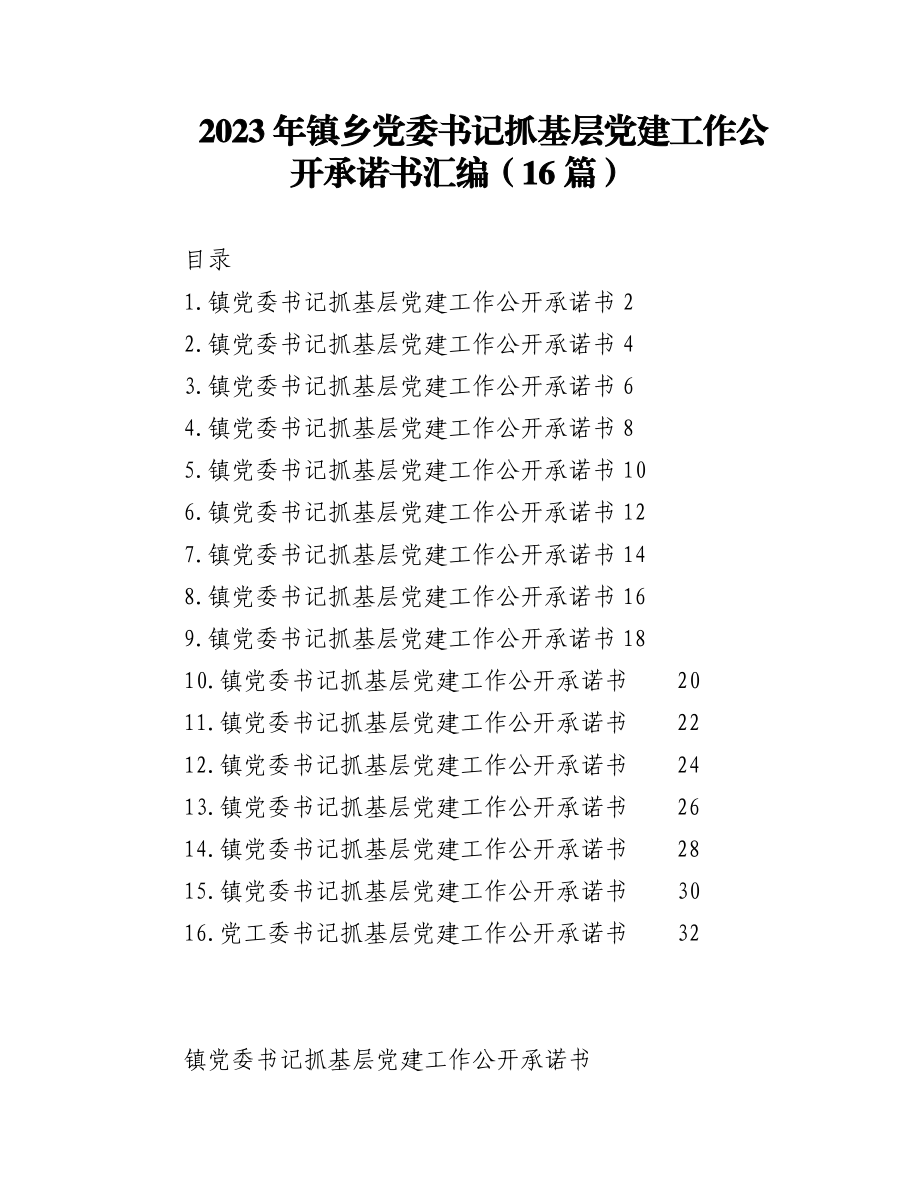 2023年（15篇）镇乡党委书记抓基层党建工作公开承诺书汇编.docx_第1页