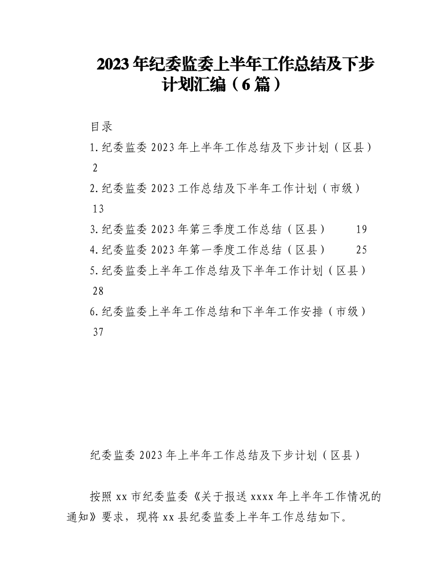 （6篇）2023年纪委监委上半年工作总结及下步计划.docx_第1页