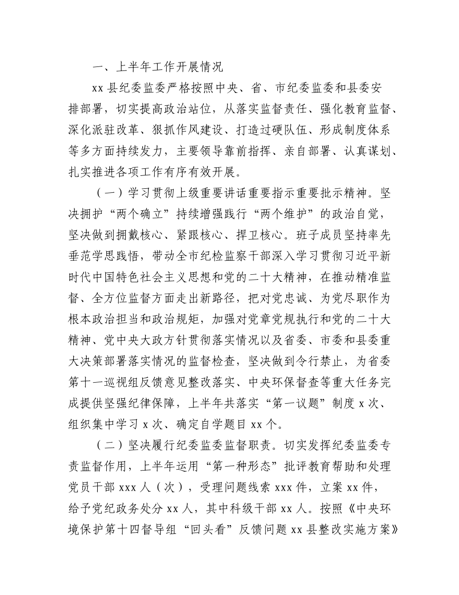 （6篇）2023年纪委监委上半年工作总结及下步计划.docx_第2页