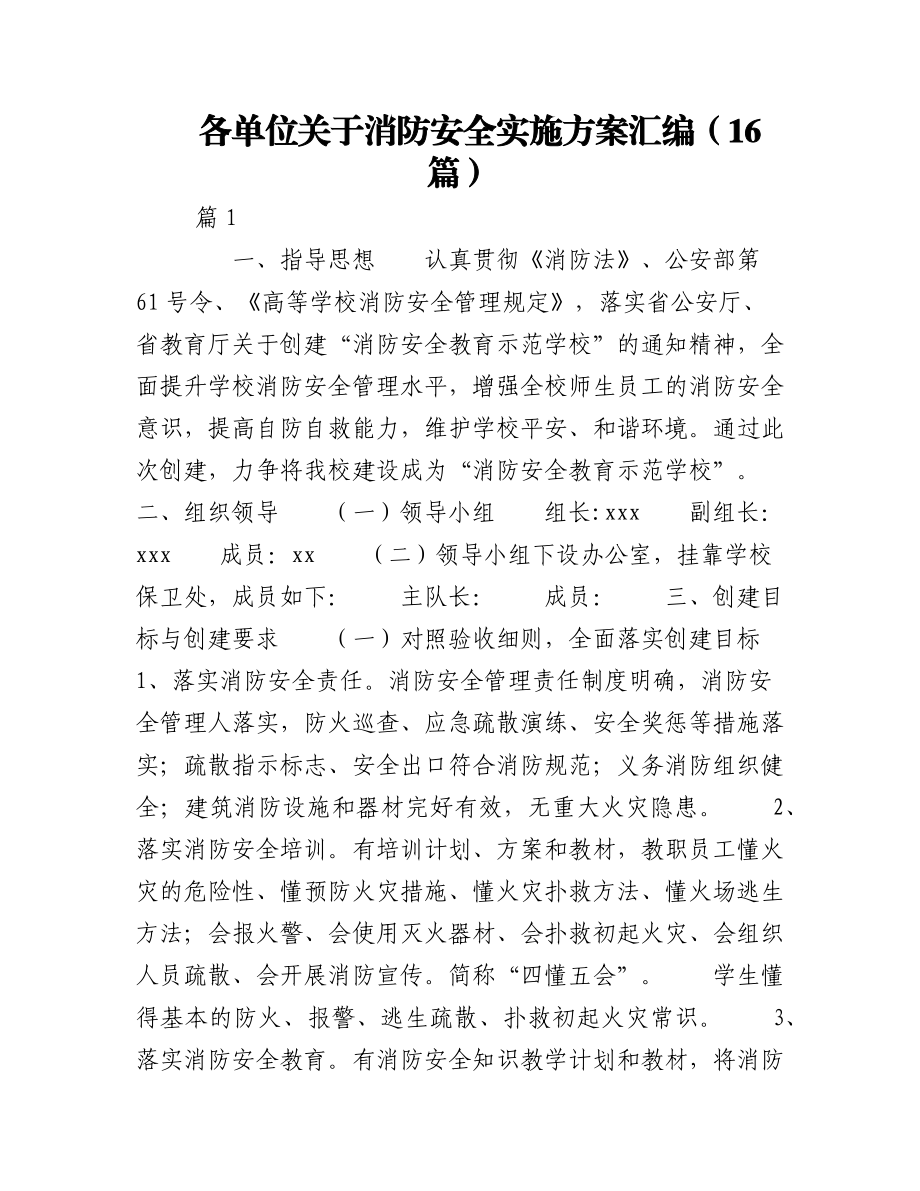 2023年（16篇）各单位关于消防安全实施方案汇编.docx_第1页