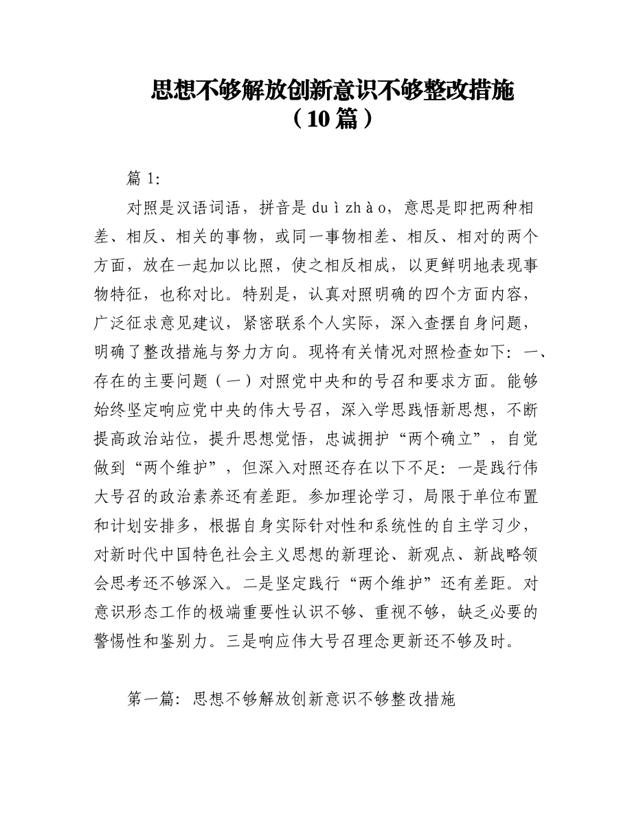 2023年（10篇）关于思想不够解放创新意识不够整改措施.docx_第1页