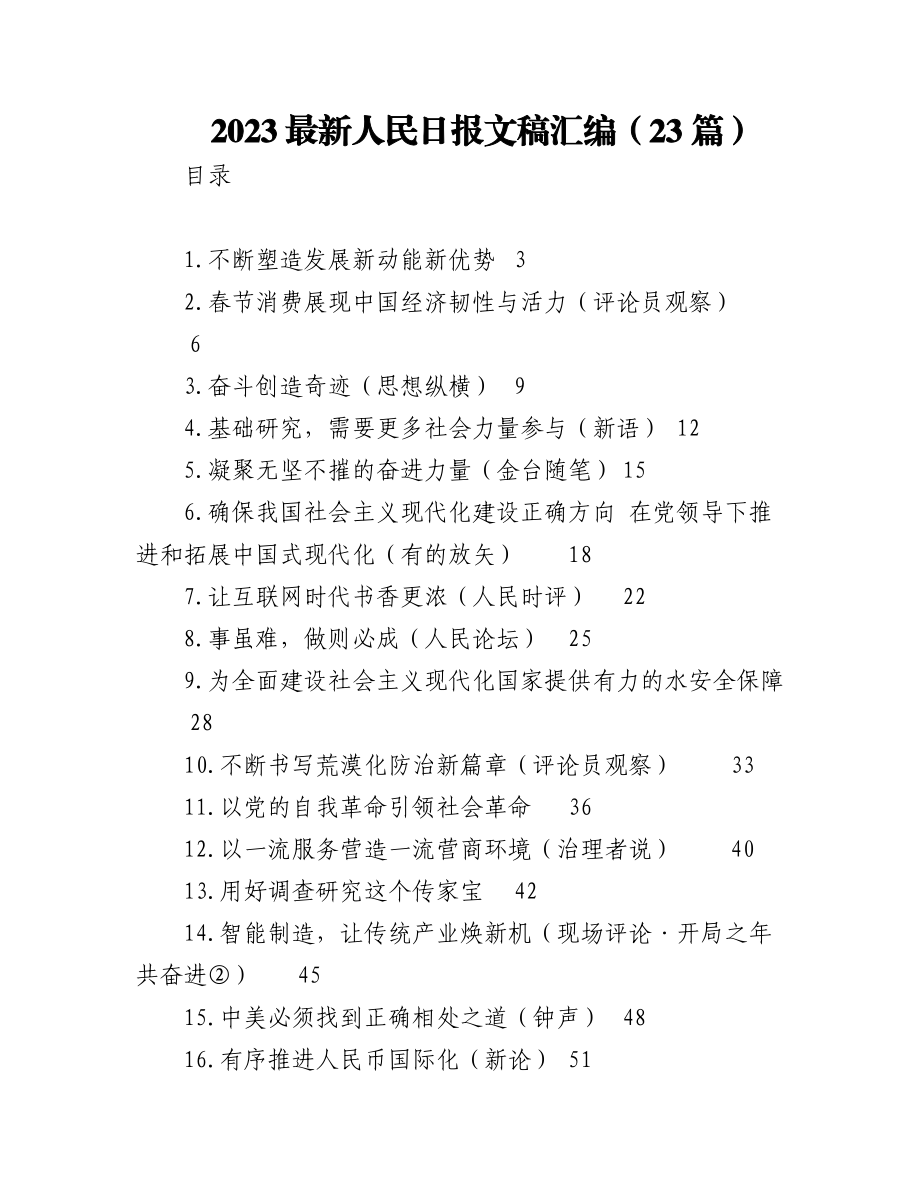 （23篇）2023最新人民日报文稿汇编.docx_第1页