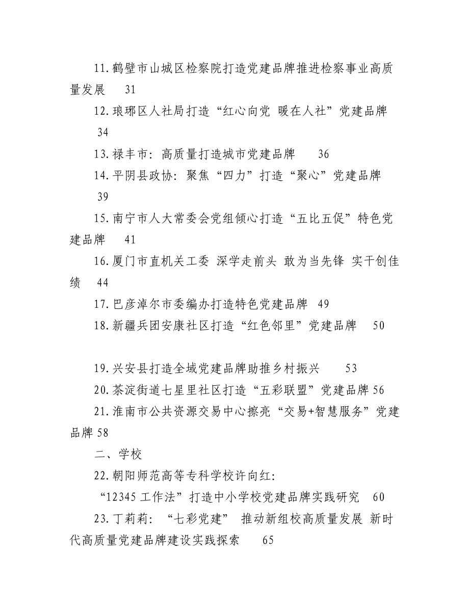 2023年（52篇）党建品牌创建经验材料、工作总结、工作汇报材料汇编.docx_第2页