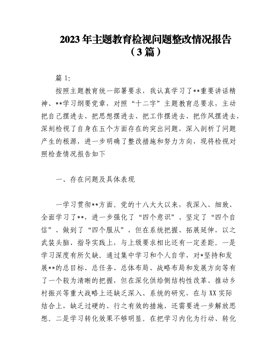 2023年（3篇）主题教育检视问题整改情况报告.docx_第1页