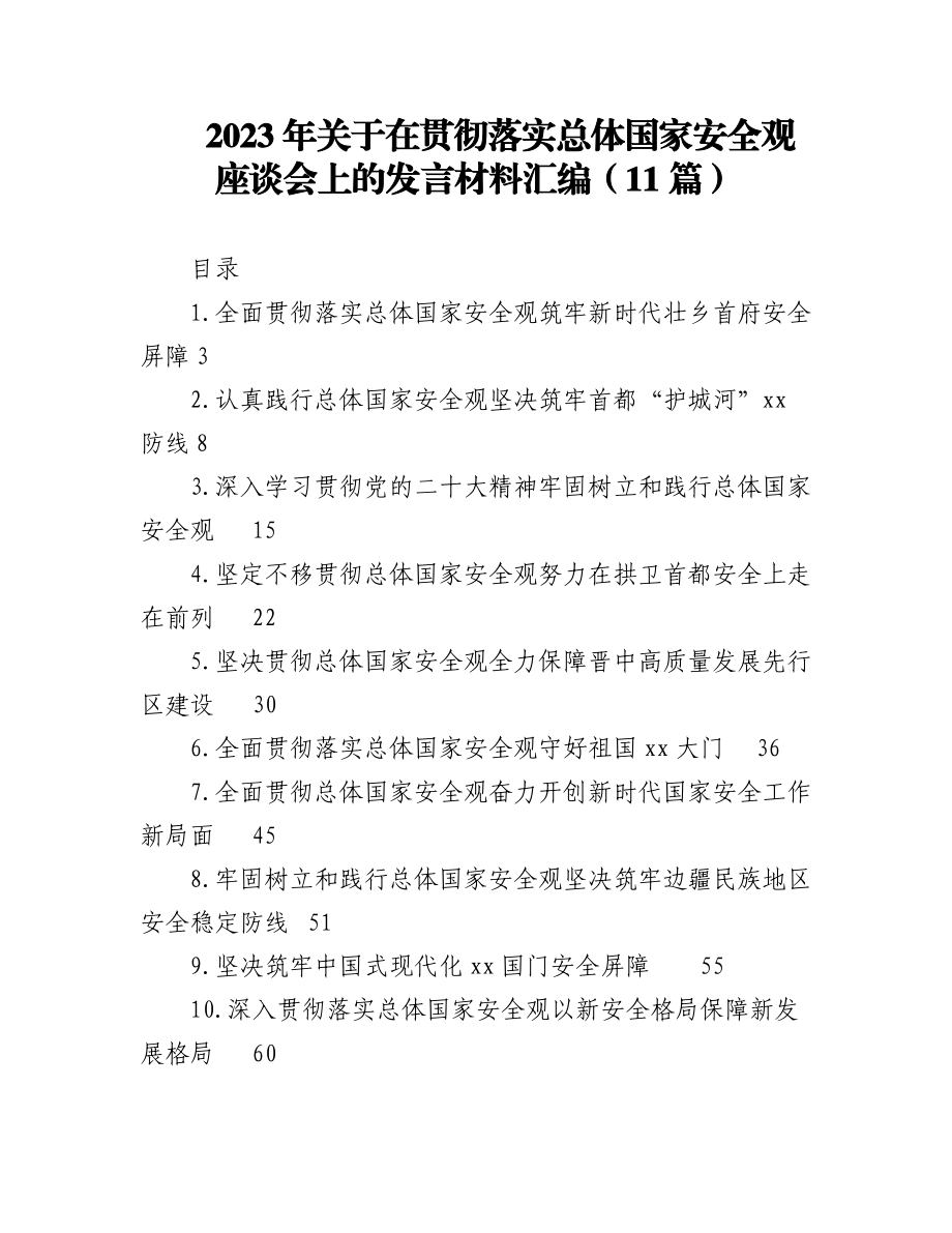 2023年（11篇）关于在贯彻落实总体国家安全观座谈会上的发言材料汇编.docx_第1页